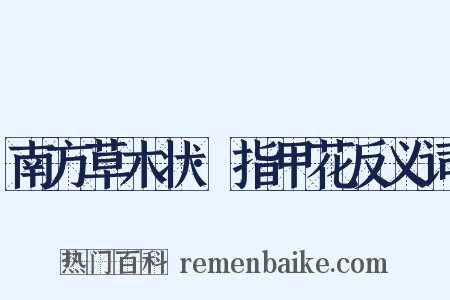 南方草木状·指甲花反义词是什么意思的图片